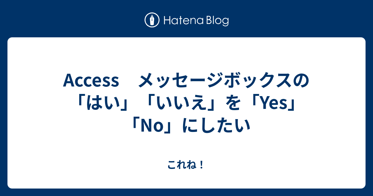 Access メッセージボックスの「はい」「いいえ」を「Yes」「No」にしたい これね！