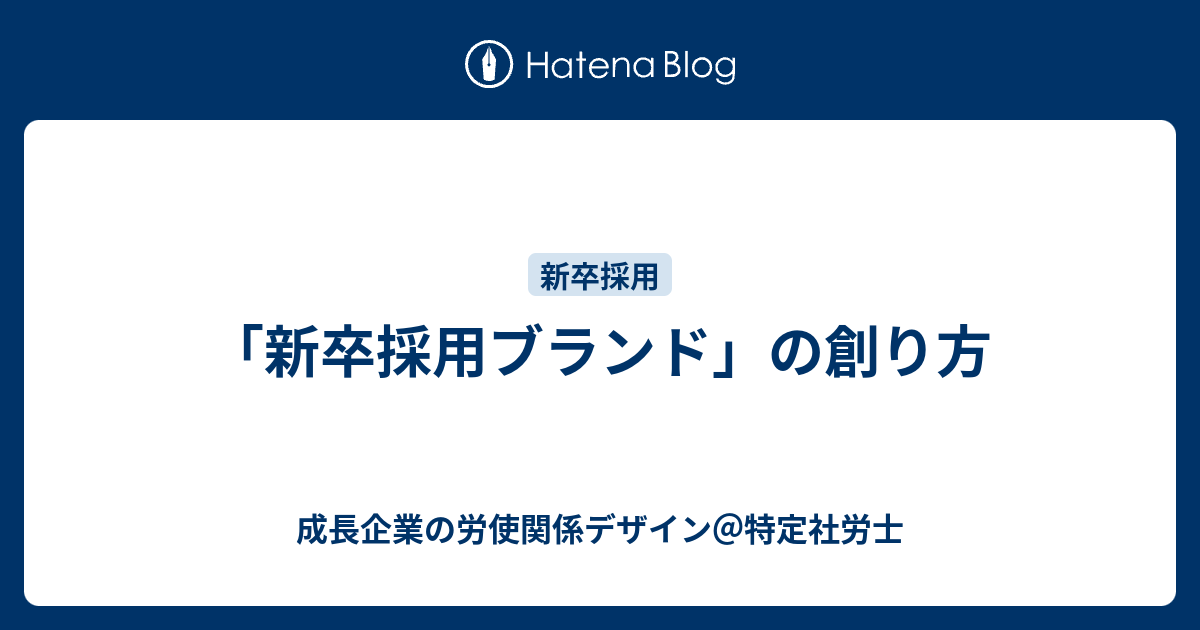 新卒採用ブランド の創り方 成長企業の労使関係デザイン 特定社労士