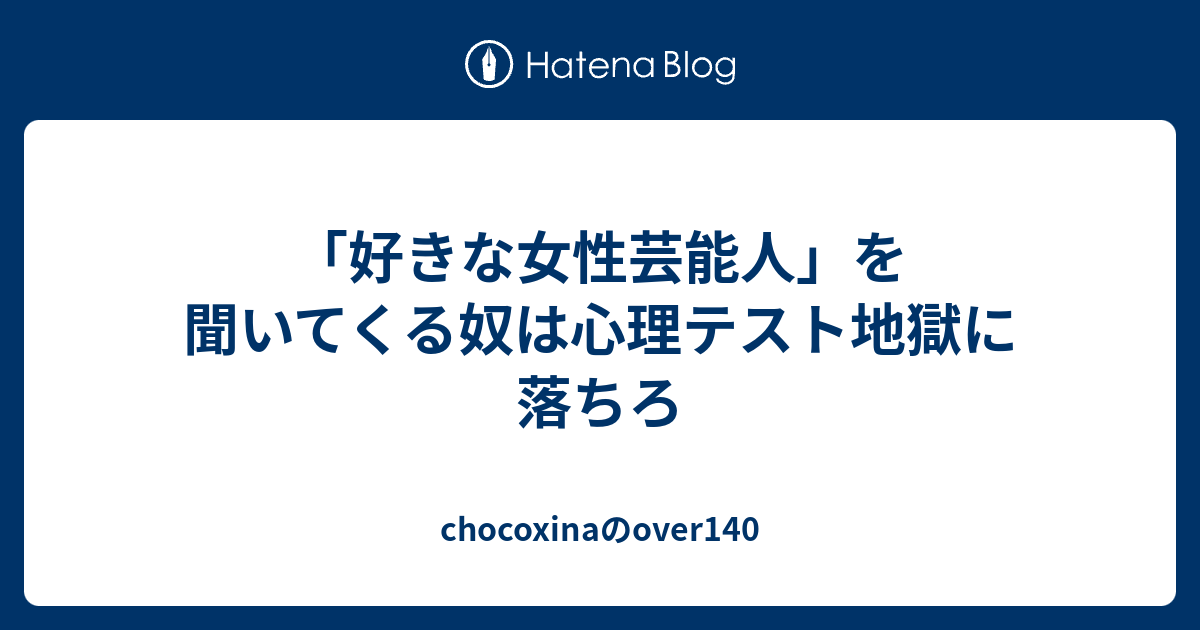 好きな女性芸能人 を聞いてくる奴は心理 Strong テスト Strong 地獄に落ちろ Chocoxinaのover140