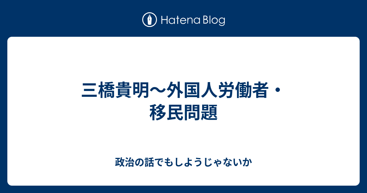 三橋貴明 外国人労働者 移民問題 政治の話でもしようじゃないか