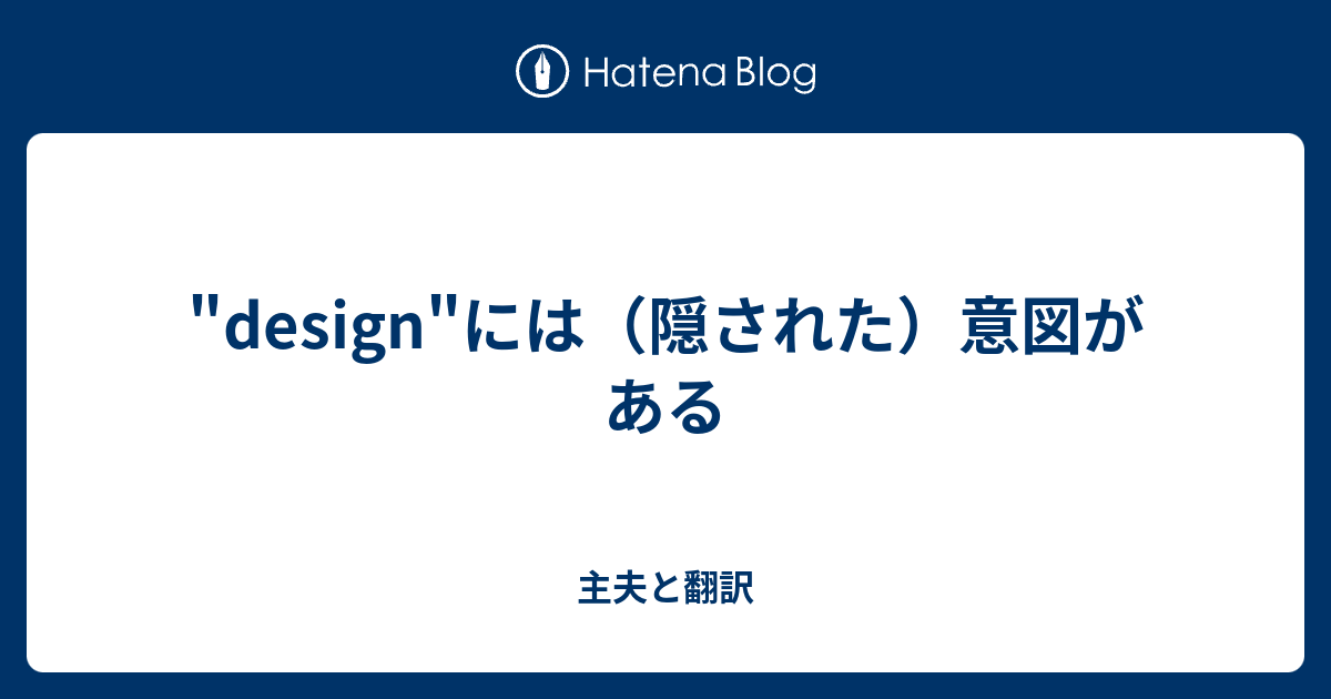 Design には 隠された 意図がある 主夫と翻訳