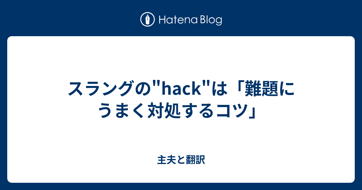 スラングの Hack は 難題にうまく対処するコツ 主夫と翻訳