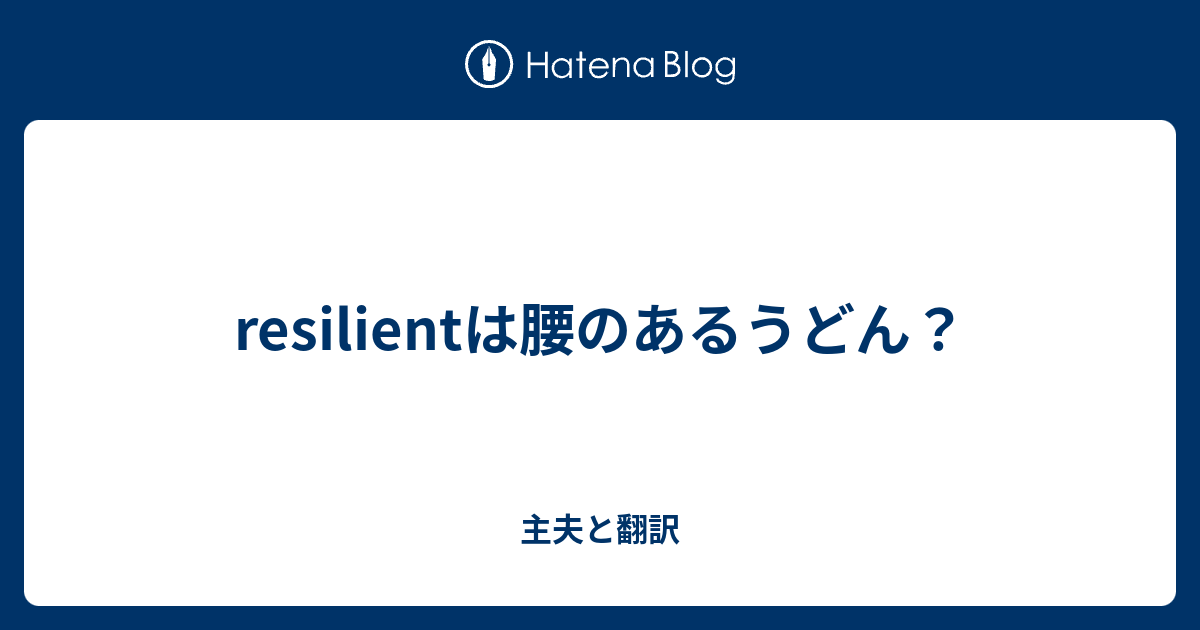 Resilientは腰のあるうどん 主夫と翻訳