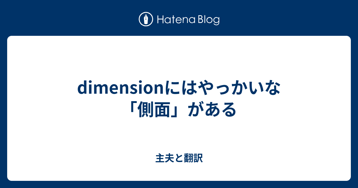 Dimensionにはやっかいな 側面 がある 主夫と翻訳