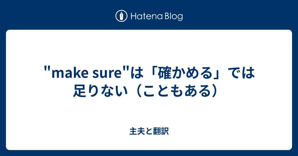 Make Sure は 確かめる では足りない こともある 主夫と翻訳