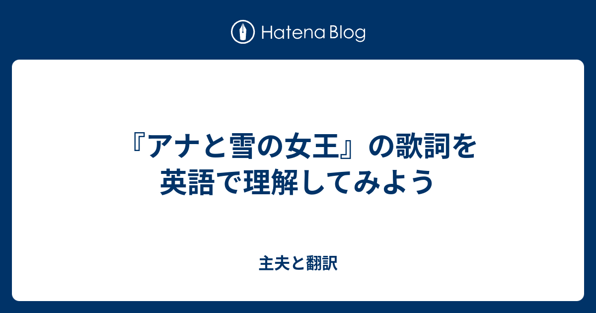 アナと雪の女王 の歌詞を英語で理解してみよう 主夫と翻訳