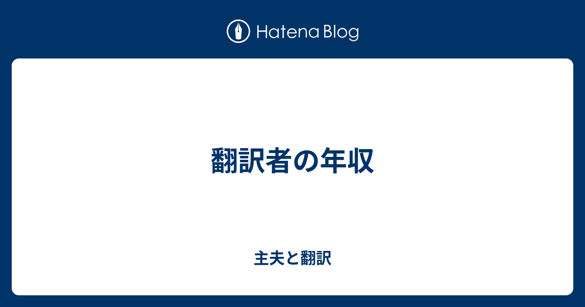 翻訳者の年収 主夫と翻訳