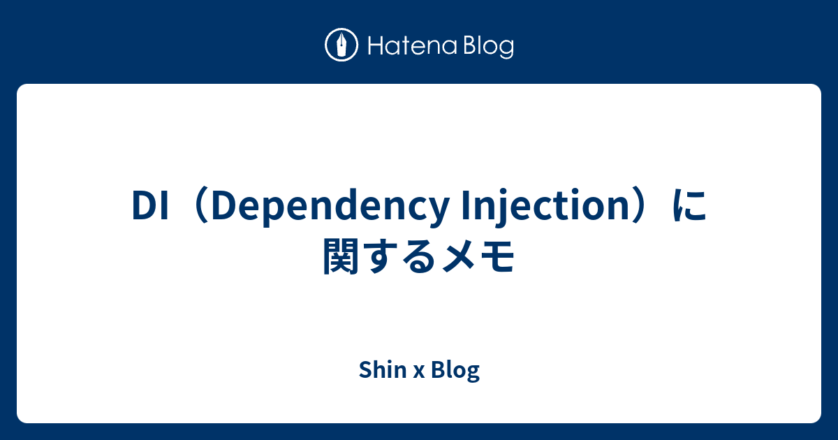 DI（Dependency Injection）に関するメモ - Shin x Blog