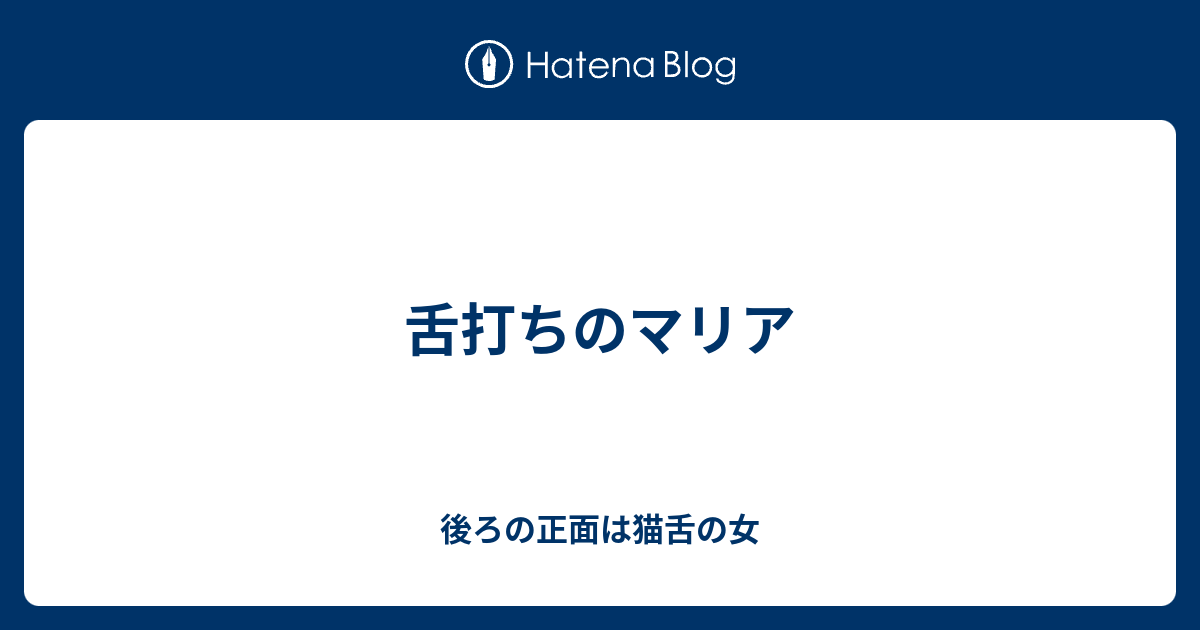 舌打ちのマリア 後ろの正面は猫舌の女