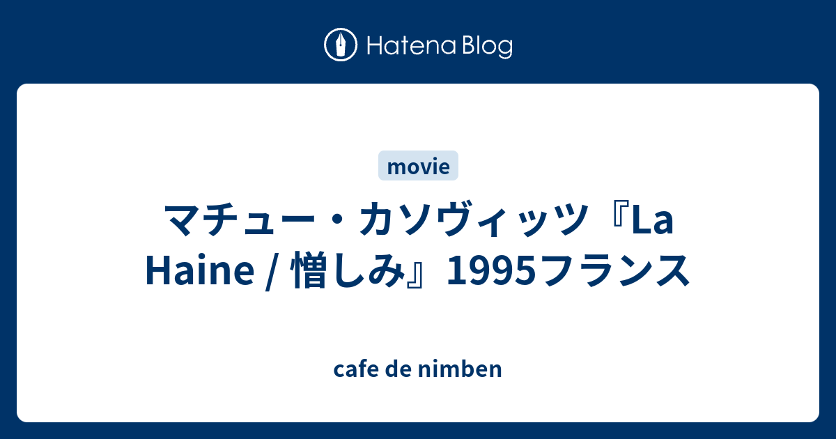 マチュー・カソヴィッツ『La Haine / 憎しみ』1995フランス - cafe de