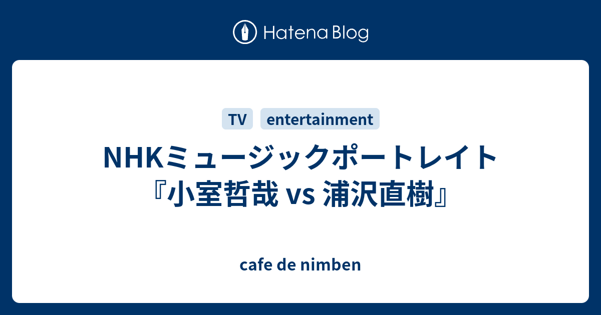 Nhkミュージックポートレイト 小室哲哉 Vs 浦沢直樹 Cafe De Nimben