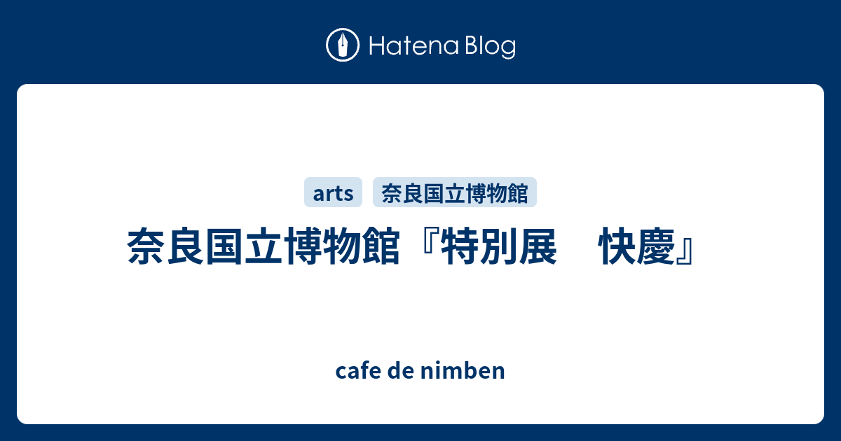 奈良国立博物館『特別展 快慶』 - cafe de nimben