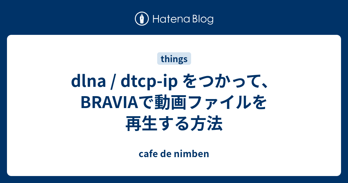 Dlna Dtcp Ip をつかって Braviaで動画ファイルを再生する方法 Cafe De Nimben