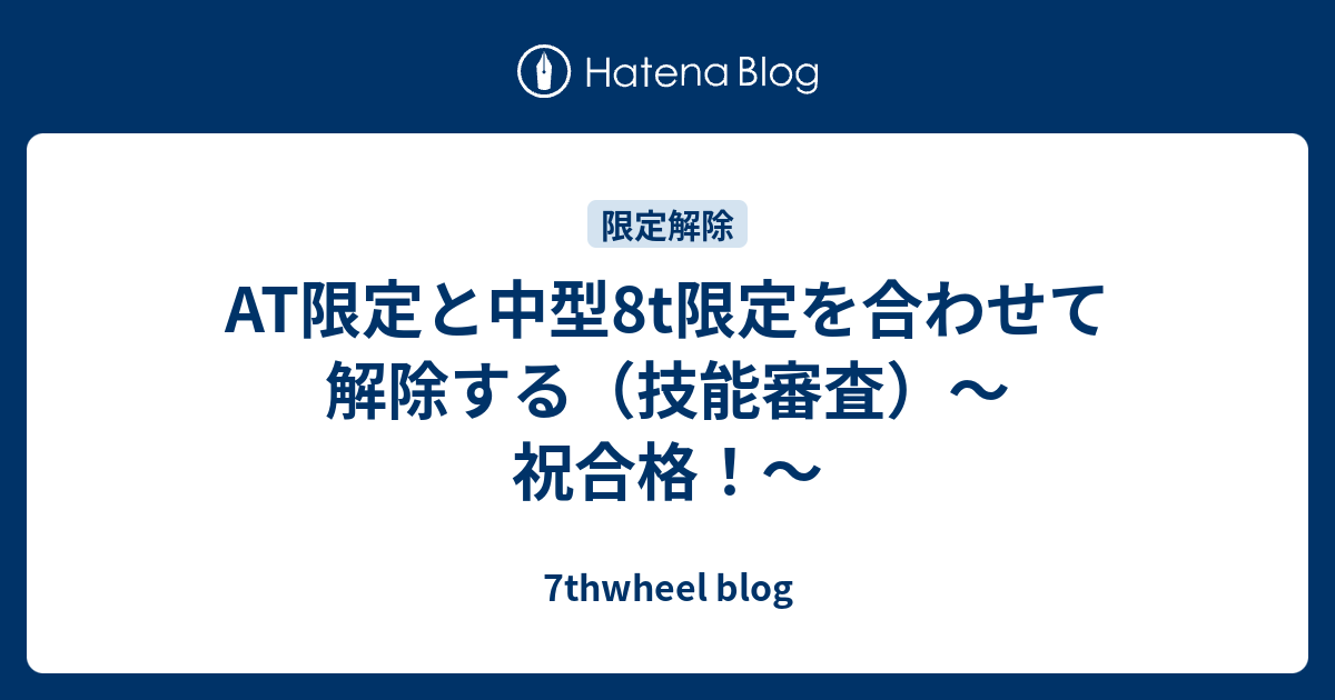 中型 8t 限定 解除 中型８ｔ限定とは Amp Petmd Com