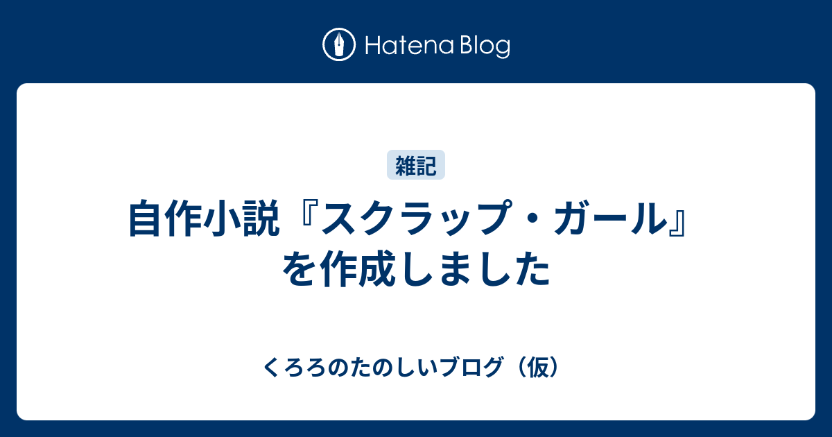 自作小説 スクラップ ガール を作成しました くろろのたのしいブログ 仮