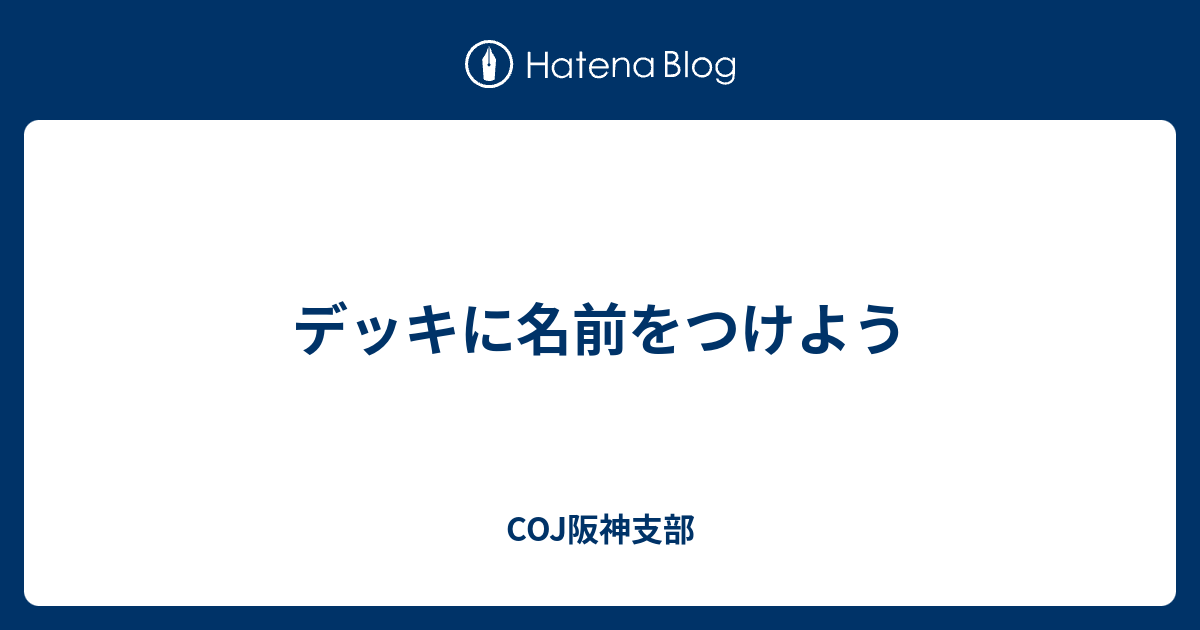 デッキに名前をつけよう Coj阪神支部