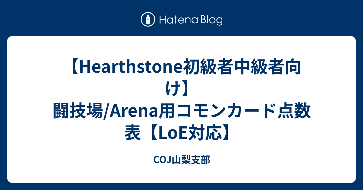 Hearthstone初級者中級者向け 闘技場 Arena用コモンカード点数表 Loe対応 Coj阪神支部