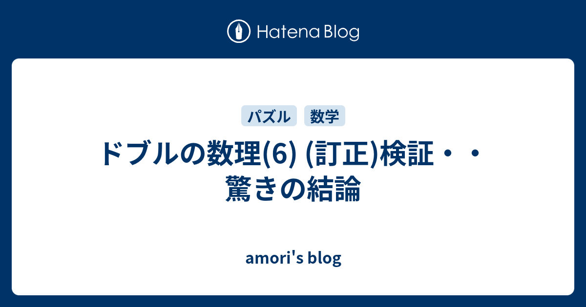 B 数学 ドブルの数理 6 訂正 検証 驚きの結論 Amori S Blog