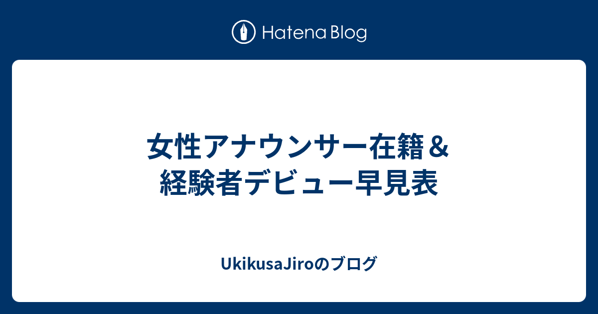 女性アナウンサー在籍 経験者デビュー早見表 Ukikusajiroのブログ