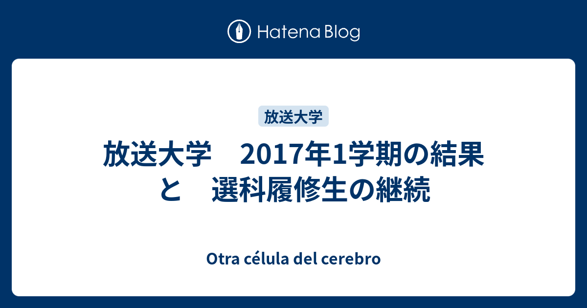 放送大学 17年1学期の結果 と 選科履修生の継続 Otra Celula Del Cerebro