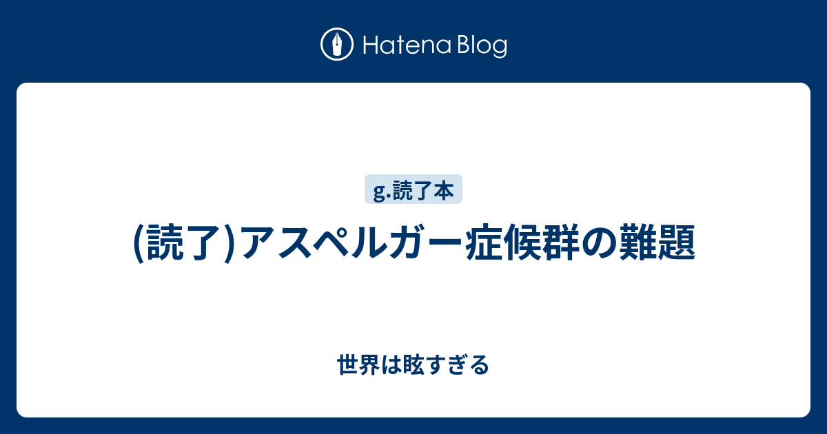 読了 アスペルガー症候群の難題 世界は眩すぎる