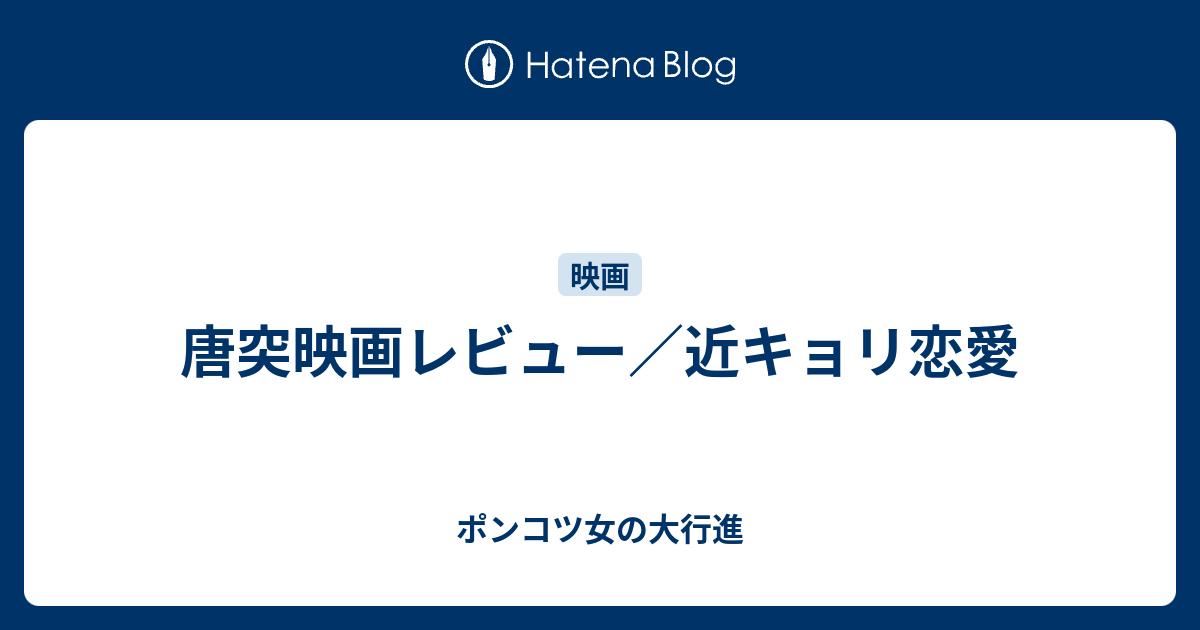 唐突映画レビュー 近キョリ恋愛 ポンコツ女の大行進