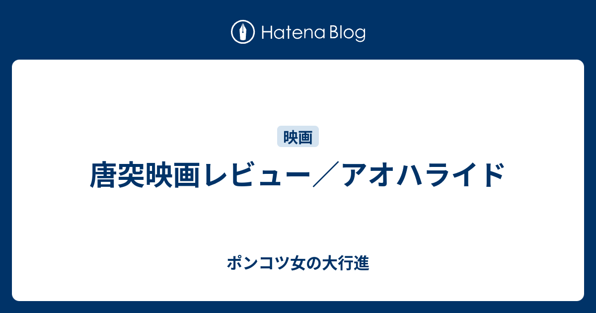 唐突映画レビュー アオハライド ポンコツ女の大行進