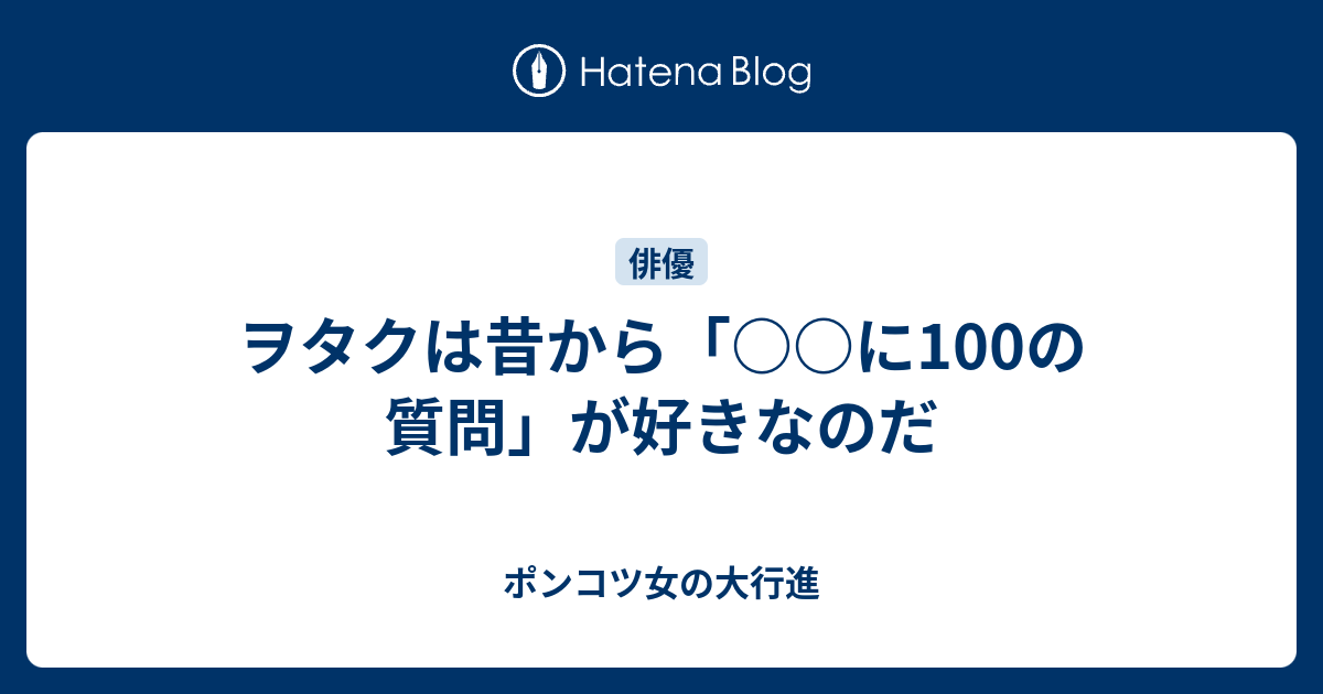 ヲタクは昔から に100の質問 が好きなのだ ポンコツ女の大行進