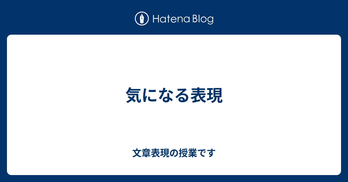 気になる表現 文章表現の授業です