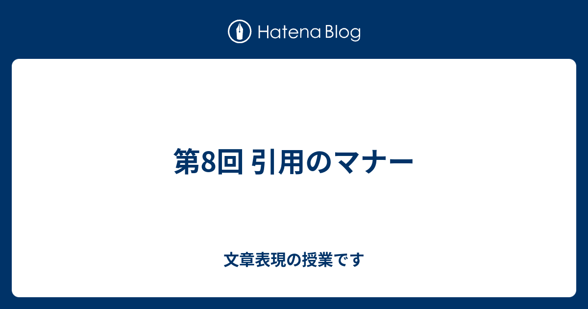 第8回 引用のマナー 文章表現の授業です