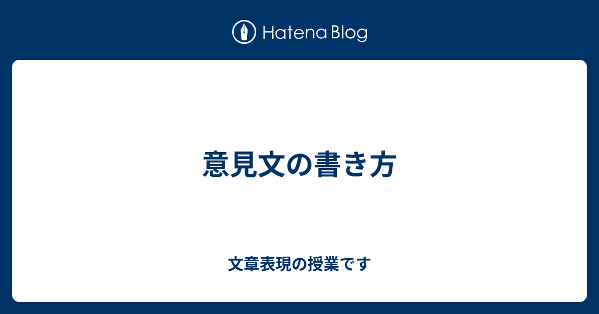 意見文の書き方 文章表現の授業です