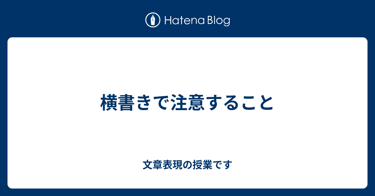 横書きで注意すること 文章表現の授業です