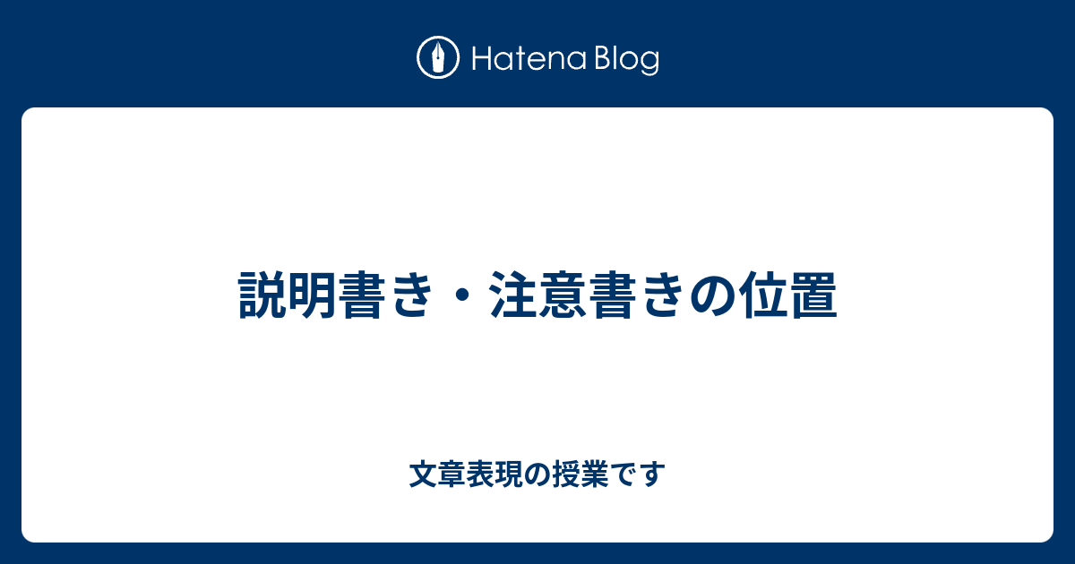 説明書き 注意書きの位置 文章表現の授業です