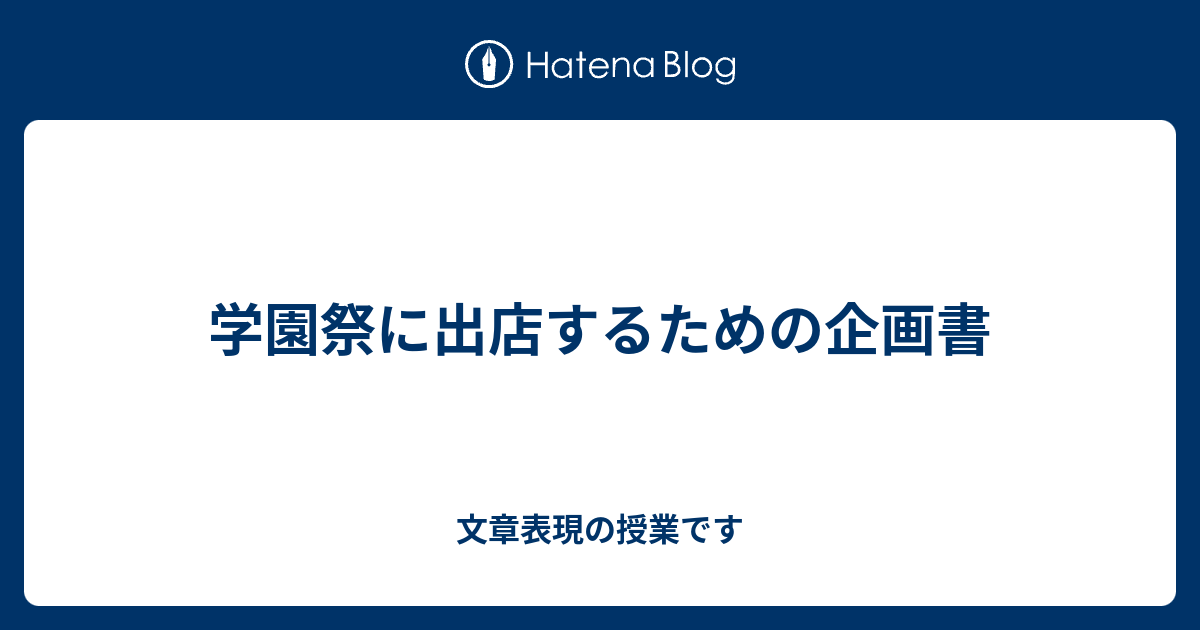 学園祭に出店するための企画書 文章表現の授業です