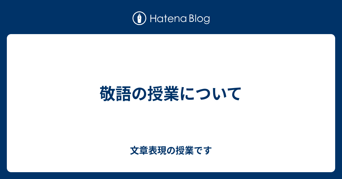 敬語の授業について 文章表現の授業です