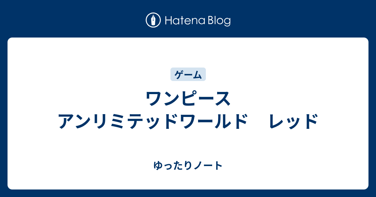 ワンピース アンリミテッドワールド レッド ゆったりノート