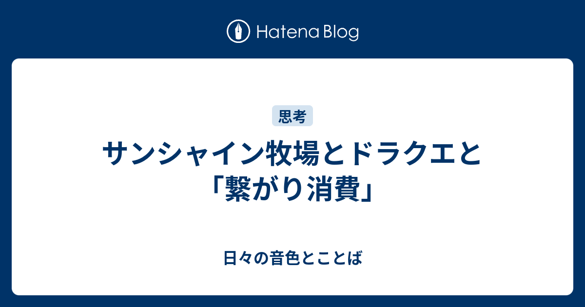 サンシャイン牧場とドラクエと 繋がり消費 日々の音色とことば