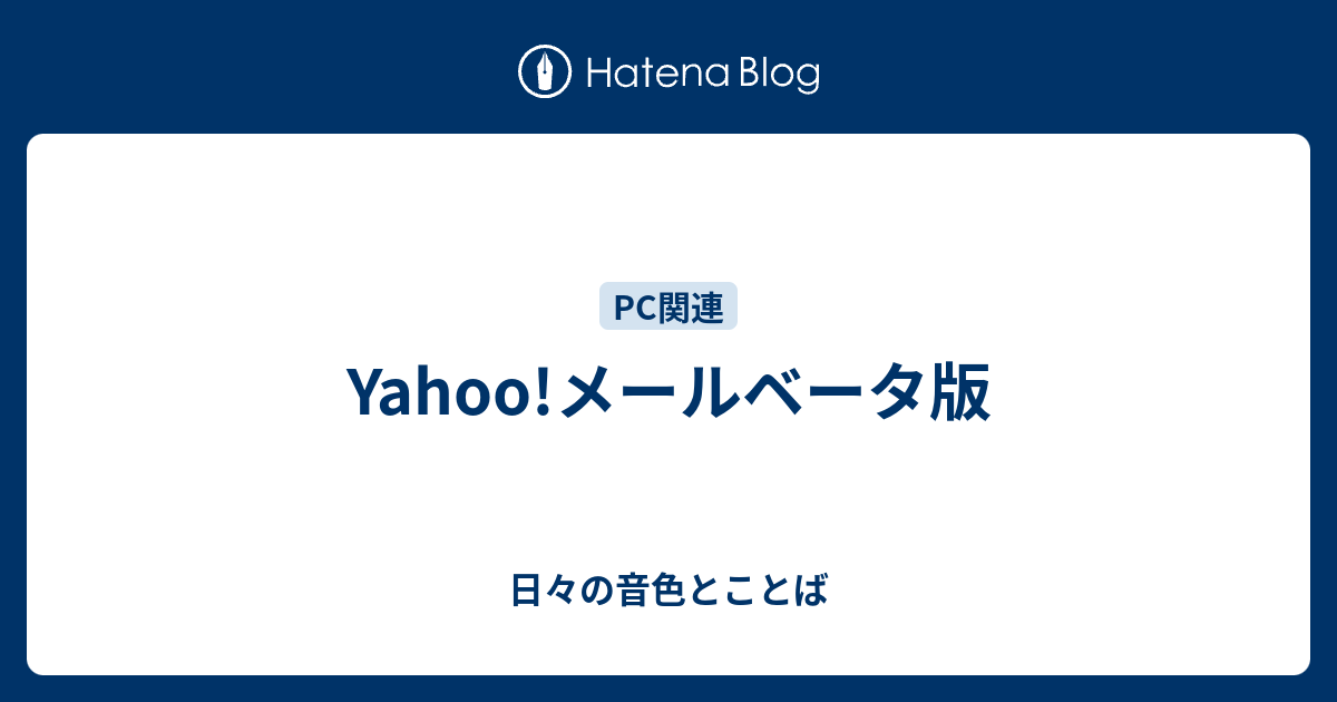 Yahoo メールベータ版 日々の音色とことば