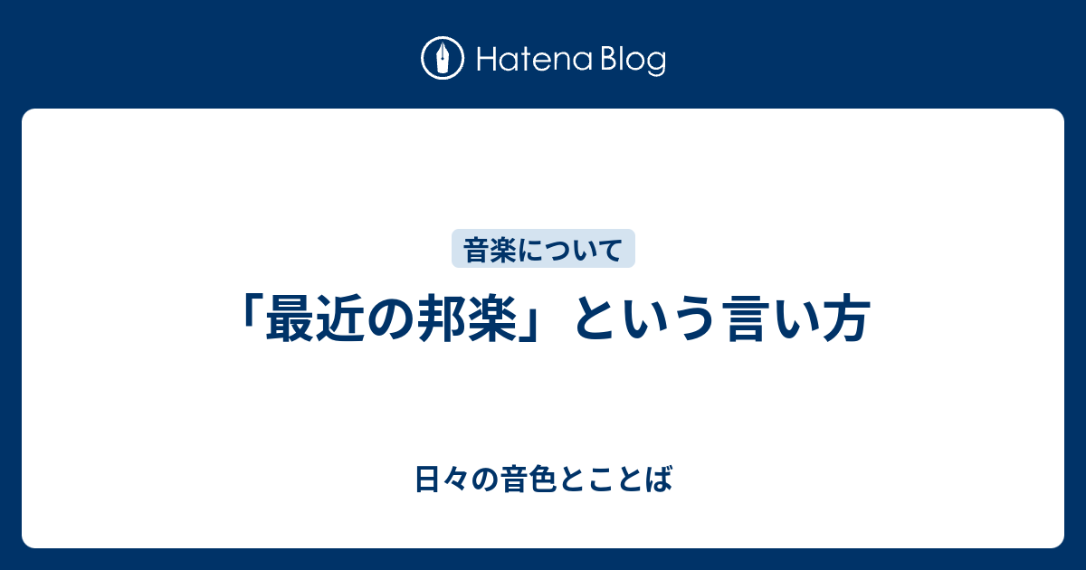 最近の邦楽 という言い方 日々の音色とことば