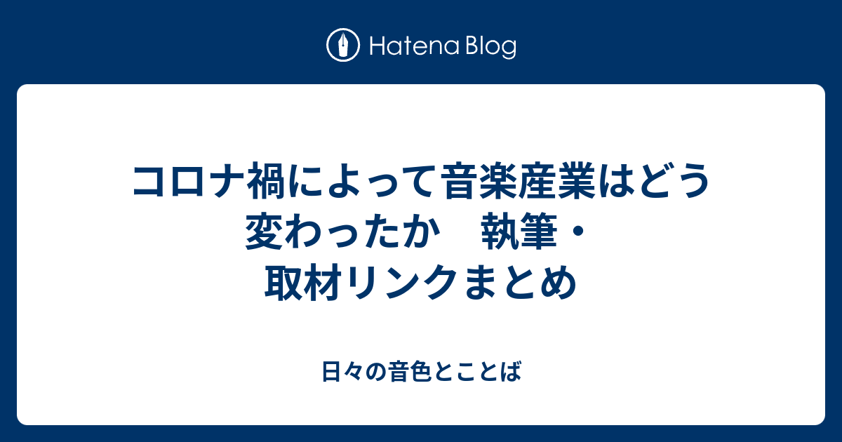 コロナ禍によって音楽産業はどう変わったか 執筆 取材リンクまとめ 日々の音色とことば