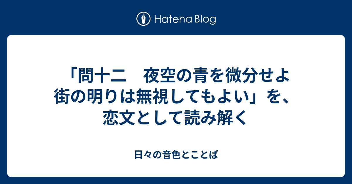 問十二 夜空の青を微分せよ 街の明りは無視してもよい を 恋文として読み解く 日々の音色とことば