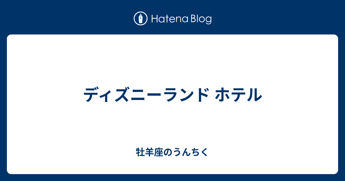 ディズニーランド ホテル 牡羊座のうんちく