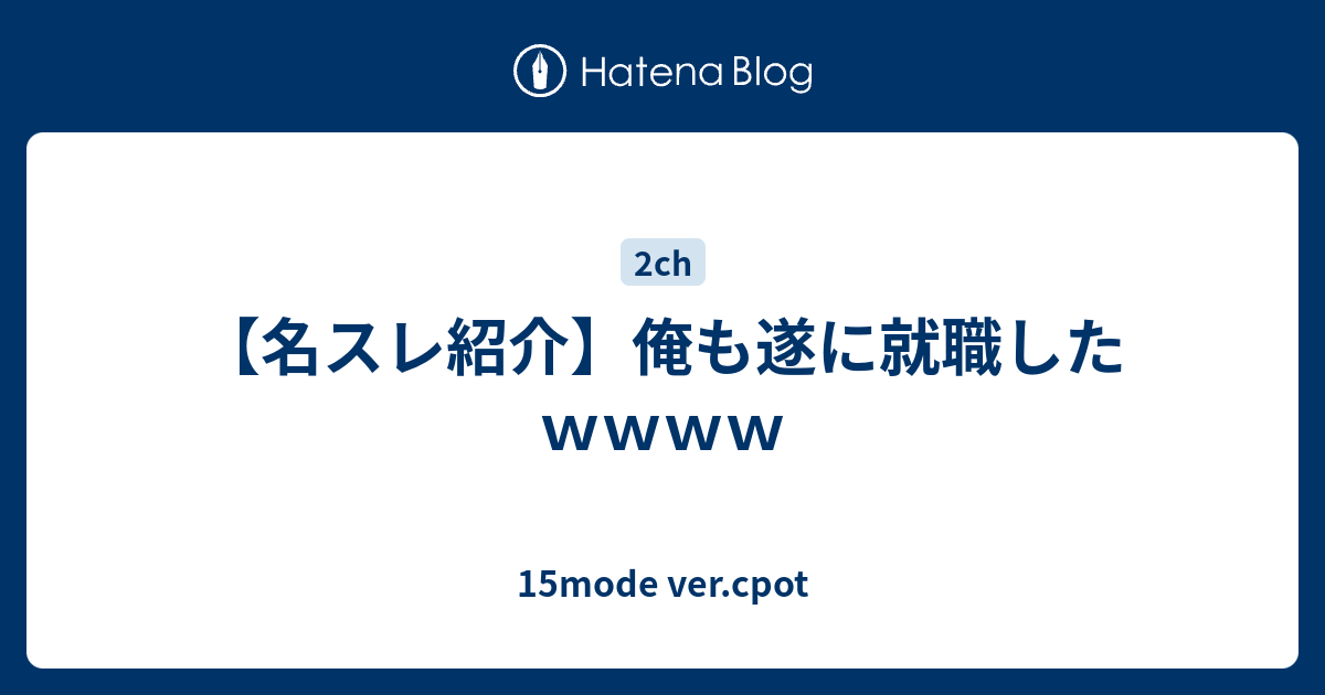 名スレ紹介 俺も遂に就職したｗｗｗｗ 15mode Ver Cpot