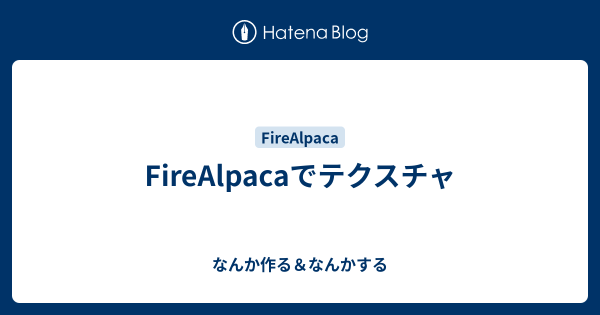 Firealpacaでテクスチャ なんか作る なんかする