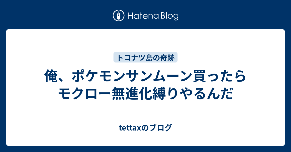 俺 ポケモンサンムーン買ったらモクロー無進化縛りやるんだ Tettaxのブログ