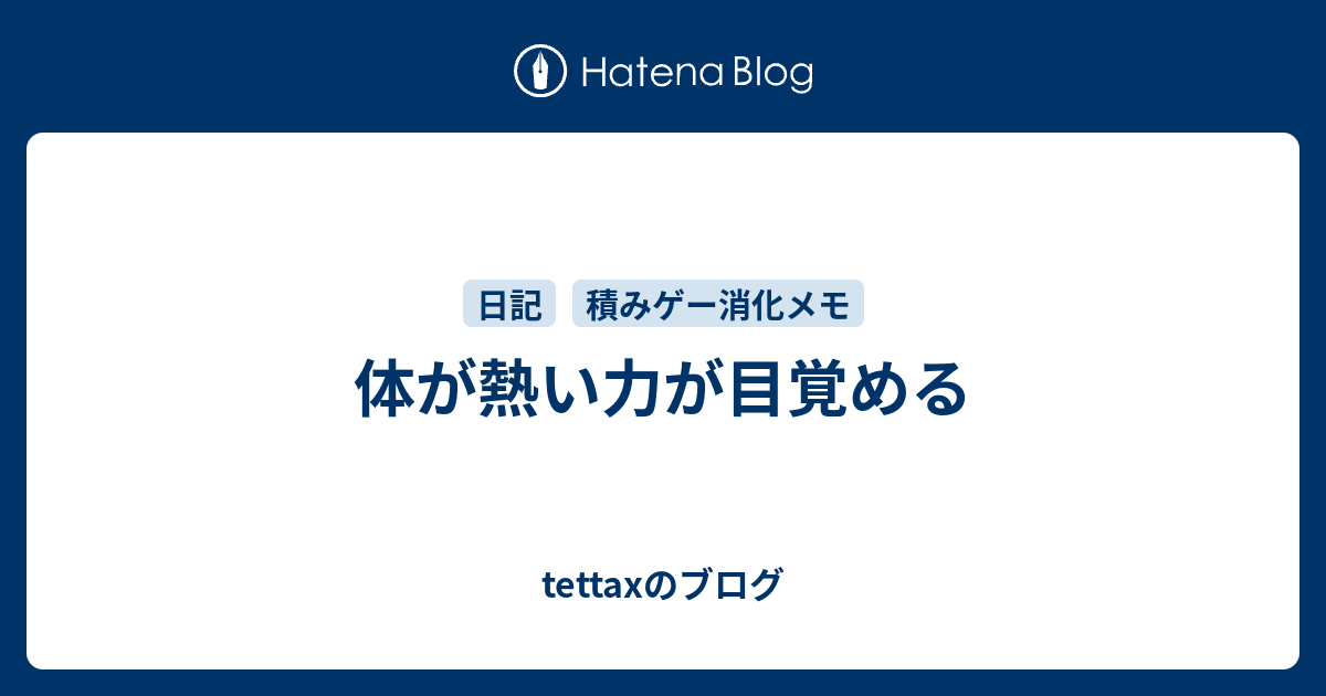 体が熱い力が目覚める Tettaxのブログ