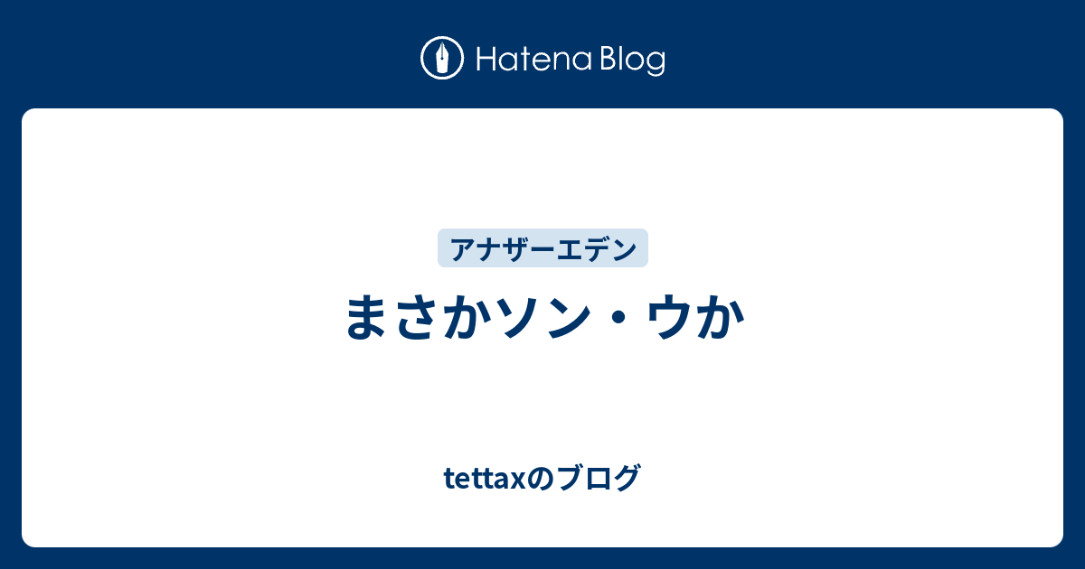 まさかソン ウか Tettaxのブログ