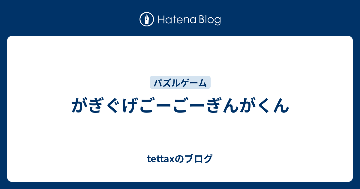 がぎぐげごーごーぎんがくん Tettaxのブログ