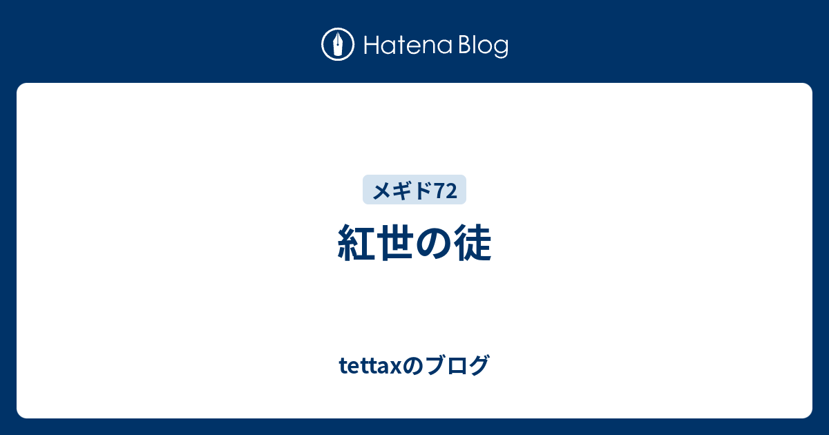 紅世の徒 Tettaxのブログ