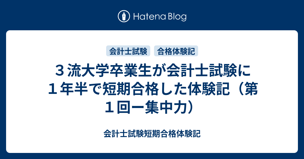 ３流大学卒業生が会計士試験に１年半で短期合格した体験記 第１回ー集中力 会計士試験短期合格体験記